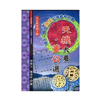 天機大要.董公選