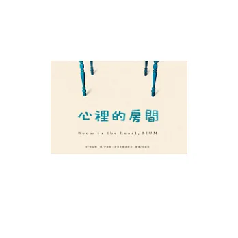 心裡的房間