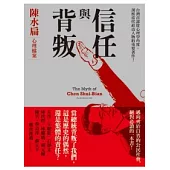 信任與背叛：陳水扁心理檔案