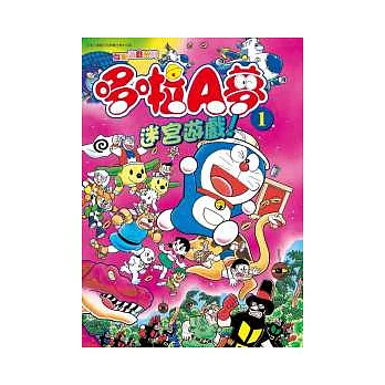 哆啦A夢 迷宮遊戲! 1