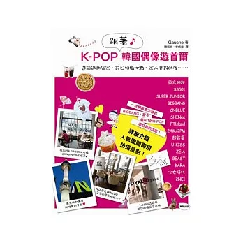 K POP跟著韓國明星遊首爾 /