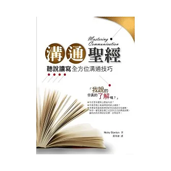 溝通聖經:聽說讀寫全方位溝通技巧(20K)