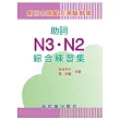 新日本語能力測驗對策助詞N3.N2綜合練習集