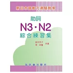 新日本語能力測驗對策助詞N3．N2綜合練習集