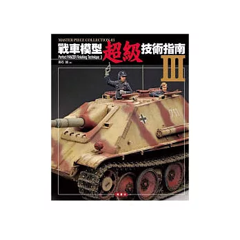 戰車模型超級技術指南(III)