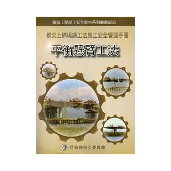 橋梁上構場鑄工法施工安全管理手冊:第三冊平衡懸臂工法