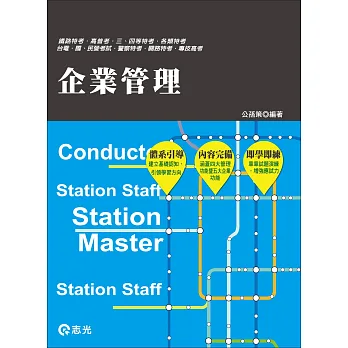企業管理(鐵路‧公路‧升資考‧各類特考‧高普考‧三.四等特考‧台電‧國民營考試‧警察特考‧專技特考‧關務 )