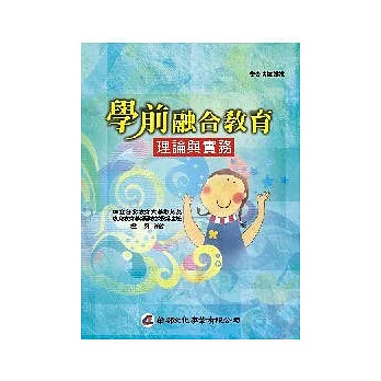 學前融合教育:理論與實務