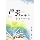 經學研究三十年：林慶彰教授學術評論集