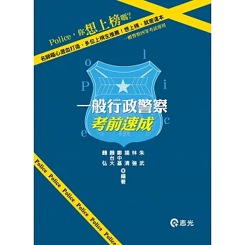 一般行政警察:考前速成(一般警察四等)