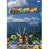 魅力台灣樂活誌DVD
