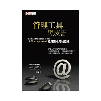 管理工具黑皮書:輕鬆達成策略目標