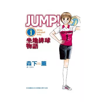 JUMP！ - 坐地排球物語 - 1