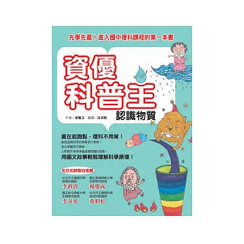 資優科普王:認識物質 先學先贏!進入國中理科課程的第一本書