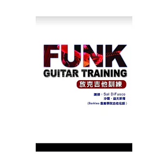 放克吉他訓練課程２０１１中文版（附1光碟）