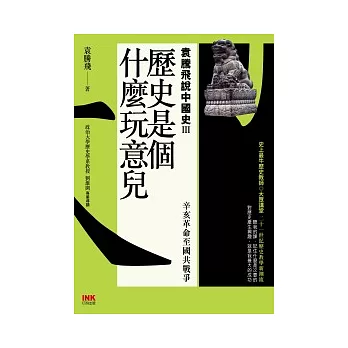 歷史是個什麼玩意兒 3 袁騰飛說中國史Ⅲ：辛亥革命至國共戰爭