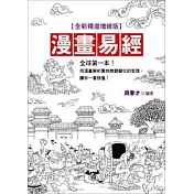 漫畫易經<全新精進增修版>