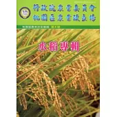 桃園區農業技術專輯第6號：水稻專輯
