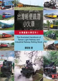 台灣輕便鐵道小火車：台灣鐵路火車百科II
