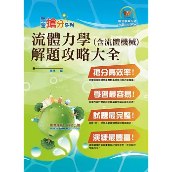 國營事業「搶分系列」【流體力學(含流體機械)】(分章題型剖析,重要試題精解)(2版)