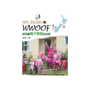 WWOOF,紐西蘭親子換宿旅遊趣