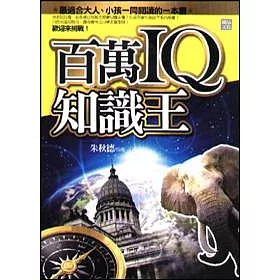 博客來 百萬iq知識王 博客來 百萬iq知識王
