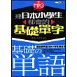 連日本小學生都會的基礎單字+MP3