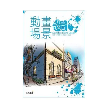 動畫場景設計:空間、造型、色調、光線