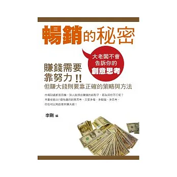 暢銷的秘密:大老闆不會告訴你的創意思考