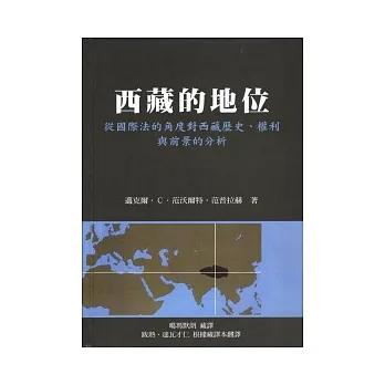 西藏的地位:從國際法的角度對西藏歷史、權利與前景的分析