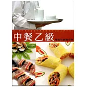 中餐乙級學術科教戰守策(10001七版)