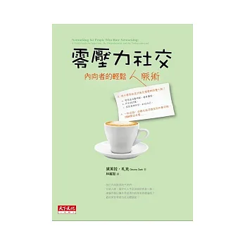 零壓力社交:內向者的輕鬆人脈術