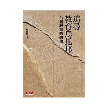 追尋教育烏托邦:台灣教育的想像