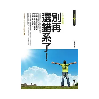 別再選錯系了! (全新修訂版)