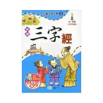 新編三字經(全套)