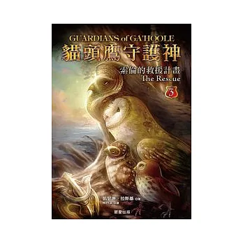 貓頭鷹守護神 3 索倫的救援行動