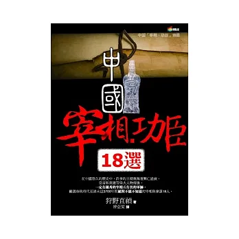 中國「宰相.功臣」18選
