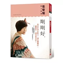 剛剛好:張曼娟散文精選