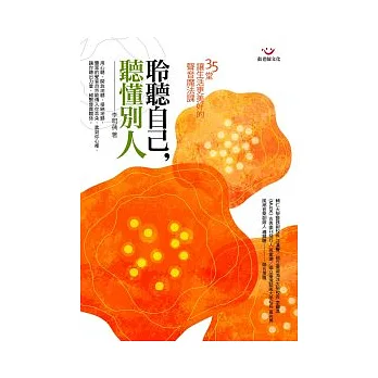 聆聽自己,聽懂別人:35堂讓生活更美好的聲音魔法課+CD