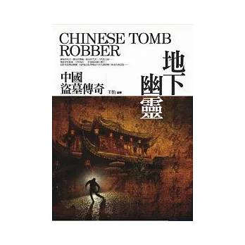 地下幽靈:中國盜墓傳奇