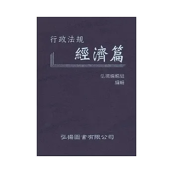 行政法規:經濟篇