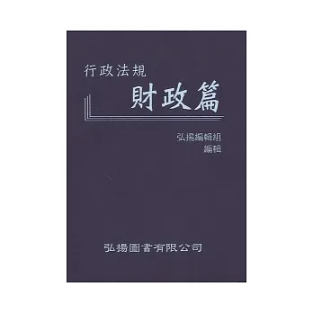 行政法規:財政篇