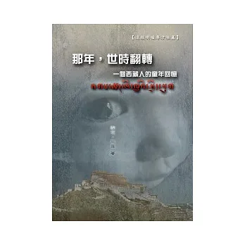 那年,世時翻轉:一個西藏人的童年回憶
