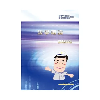 法學緒論模擬試題(初版)