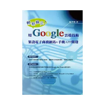 輕鬆搞定!用Google雲端技術架設電子商務網站&手機APP開發