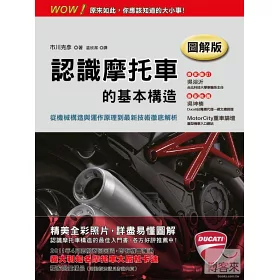博客來 認識摩托車的基本構造 圖解版