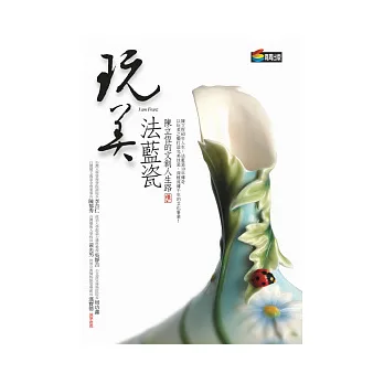 玩美法藍瓷