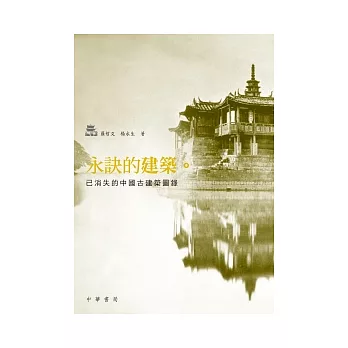 永訣的建築:已消失的中國古建築圖錄