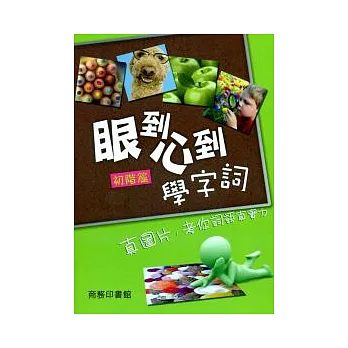 眼到心到學字詞(初階篇)