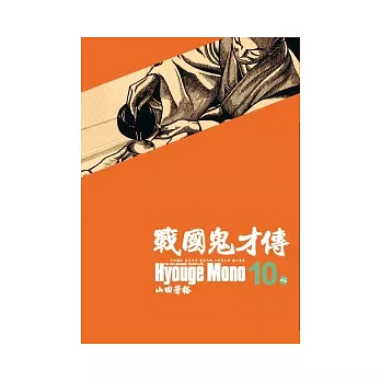 戰國鬼才傳 10